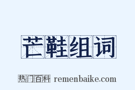 芒鞋组词是什么意思的图片